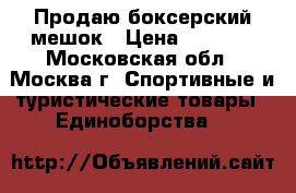 Продаю боксерский мешок › Цена ­ 4 000 - Московская обл., Москва г. Спортивные и туристические товары » Единоборства   